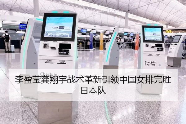 李盈莹龚翔宇战术革新引领中国女排完胜日本队