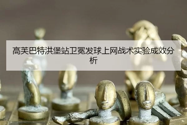 gao-fu-ba-te-hong-bao-zhan-wei-mian-fa-qiu-shang-wang-zhan-shu-shi-yan-cheng-xiao-fen-xi-3-982.jpg