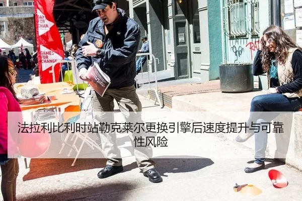 法拉利比利时站勒克莱尔更换引擎后速度提升与可靠性风险