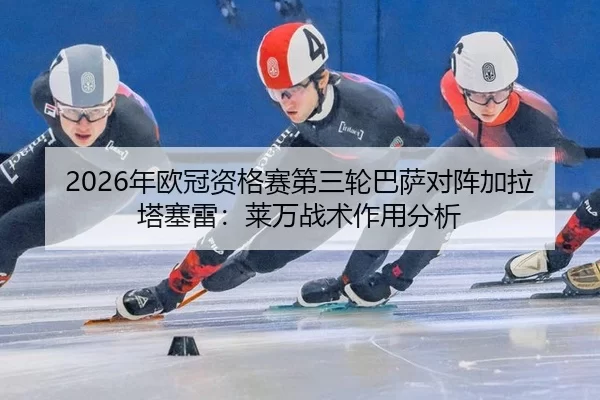 nian-ou-guan-zi-ge-sai-di-san-lun-ba-sa-dui-zhen-jia-la-ta-sai-lei-lai-wan-zhan-shu-zuo-yong-fen-xi-2-979.jpg